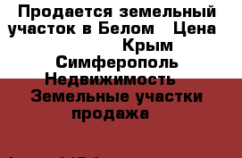Продается земельный участок в Белом › Цена ­ 400 000 - Крым, Симферополь Недвижимость » Земельные участки продажа   